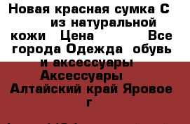 Новая красная сумка Сeline  из натуральной кожи › Цена ­ 4 990 - Все города Одежда, обувь и аксессуары » Аксессуары   . Алтайский край,Яровое г.